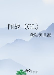《闻战(GL)》
