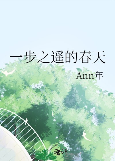 《一步之遥的春天》