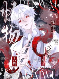 《人外:怪物祂又痴缠上来了》