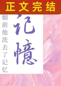 《联姻前他洗去了记忆》