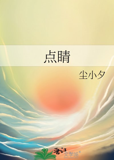 《点睛》