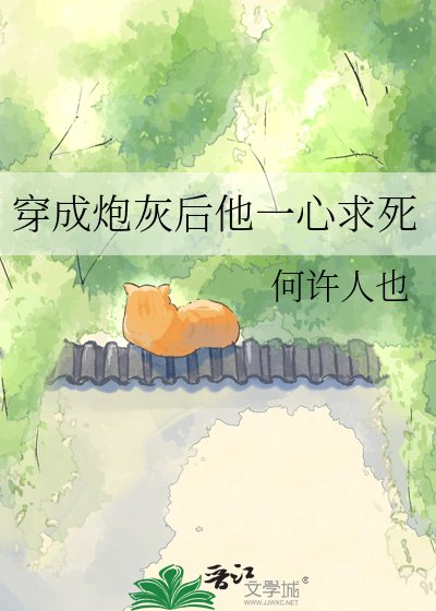 《穿成炮灰后他一心求死》