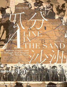《瓜分沙洲:英国、法国与塑造中东的斗争(出版书)》