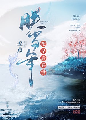 《(古典同人)朕当年差点把皇后卷没》