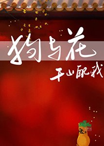 《小狗与花》