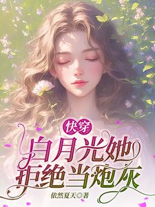 《快穿白月光她拒绝当炮灰》