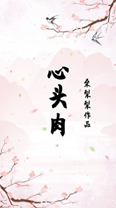 心头肉（重生）