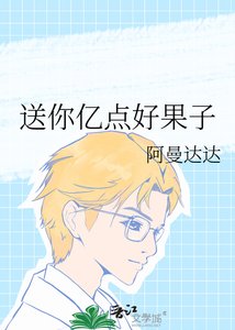 《送你亿点好果子》