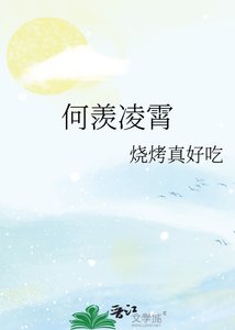 《何羡凌霄》