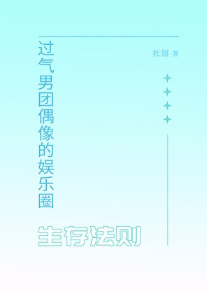 过气男团偶像的娱乐圈生存法则