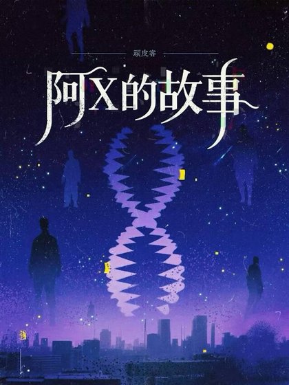 《阿X的故事》