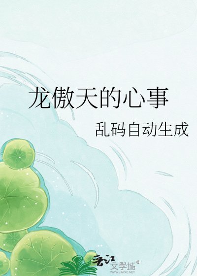 《龙傲天的心事》