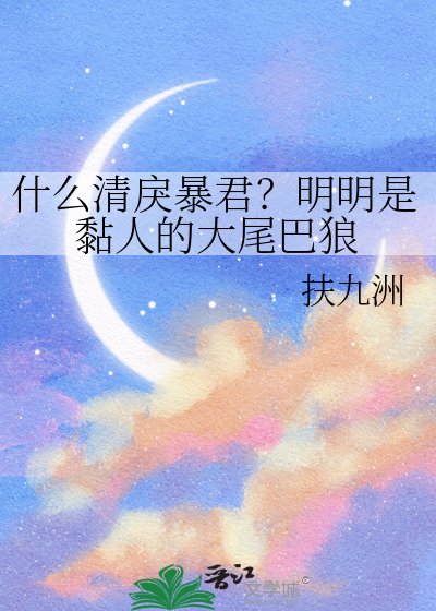《什么清戾暴君?明明是黏人的大尾巴狼》