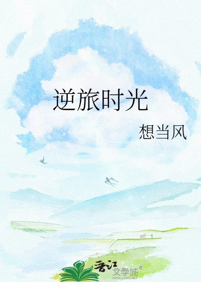 《逆旅时光》