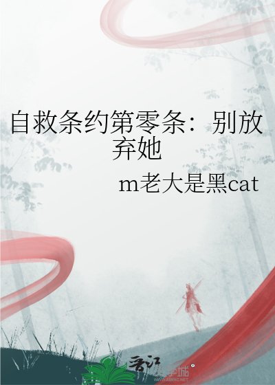 《自救条约第零条:别放弃她》