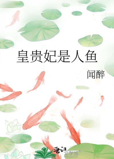 《皇贵妃是人鱼》