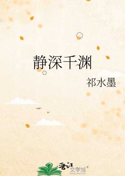《静深千渊》
