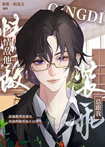 《情敌他总跟我装乖》