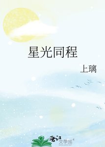 《星光同程》