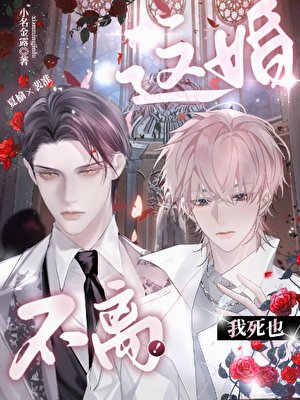 这婚我死也不离！