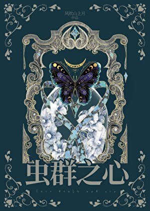 虫群之心