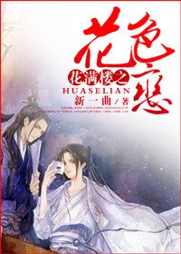 （BL/花满楼同人）花满楼之花色恋