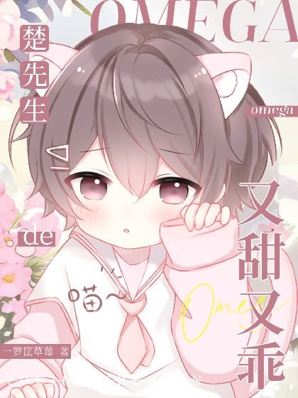 《楚先生的omega又甜又乖》