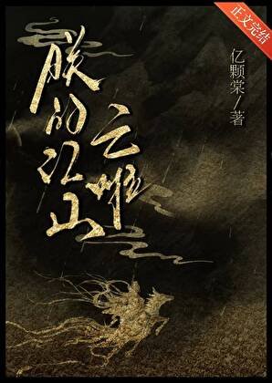 朕的江山，亡啦？！