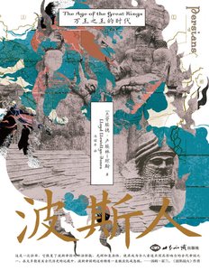 《波斯人万王之王的时代(出版书)》