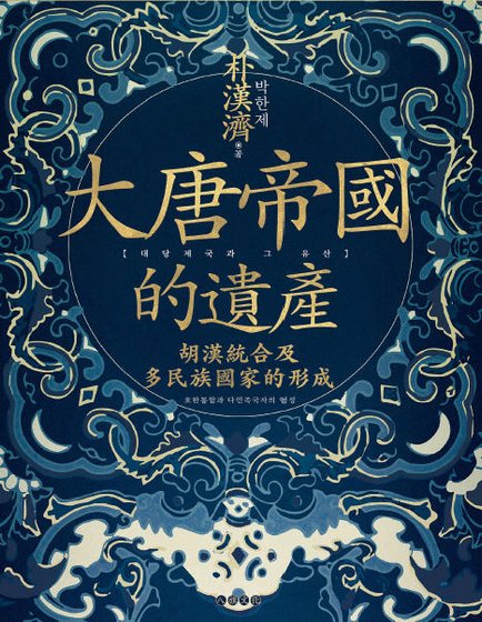 大唐帝国的遗产：胡汉统合及多民族国家的形成（出版书）