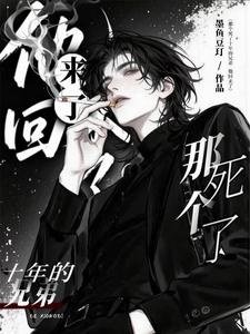 《那个死了十年的兄弟,他回来了》