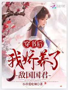 穿书后我娇养了敌国国君