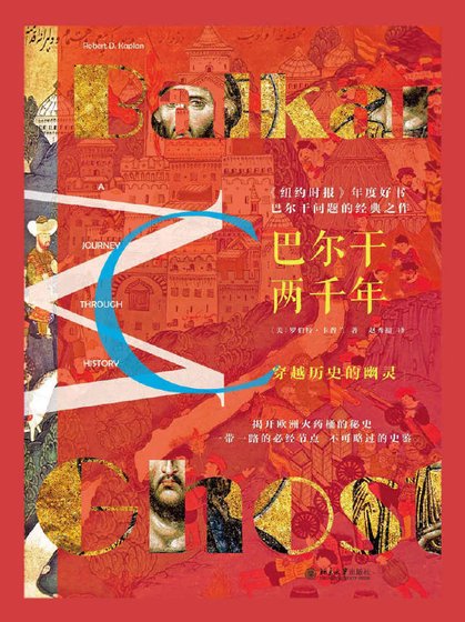《巴尔干两千年(出版书)》