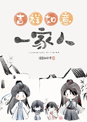 《错把魔头们当家人以后/吉祥如意的一家人》