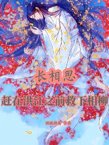（长相思同人）长相思：赶在洪江之前救下相柳