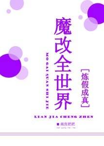 《魔改全世界》