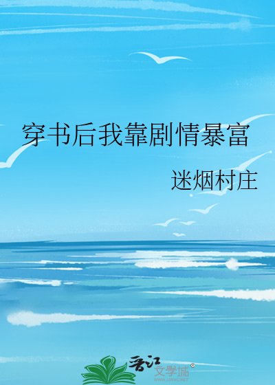 《穿书后我靠剧情暴富》