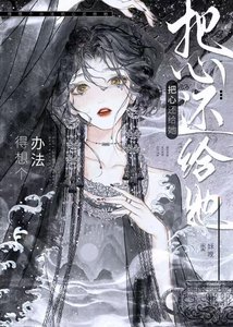 《得想个办法把心还给她》