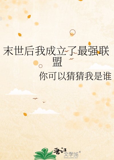 《末世后我成立了最强联盟》