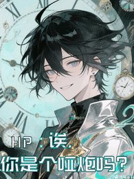（HP同人）HP：欸，你是个哑炮吗？