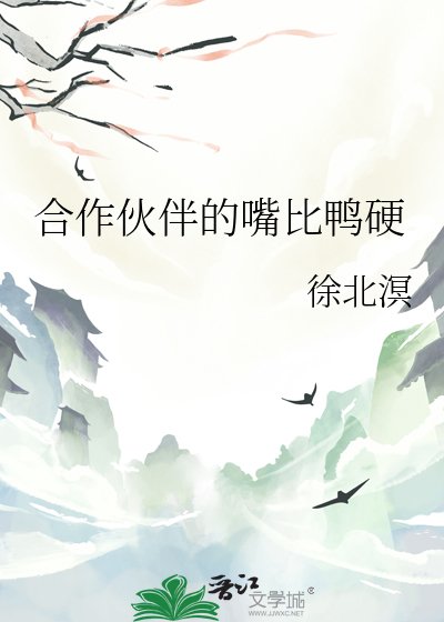 合作伙伴的嘴比鸭硬