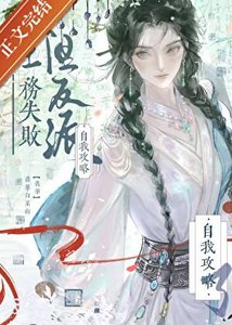 《任务失败,但反派自我攻略了》