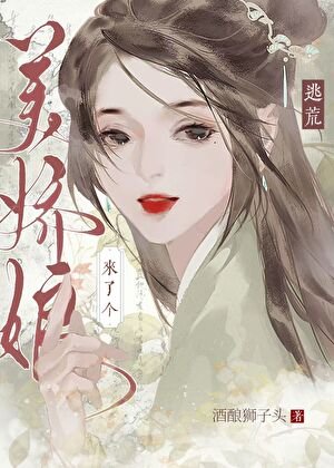 《逃荒来了个美娇娘》