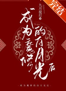 《成为魔修的白月光后》