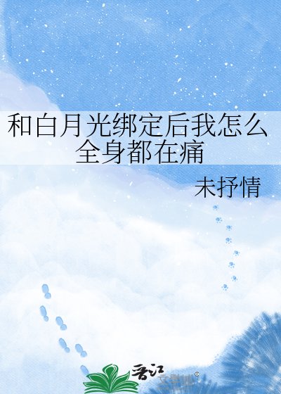 《和白月光绑定后我怎么全身都在痛》