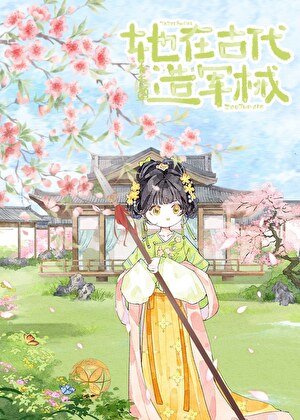 她在古代造军械