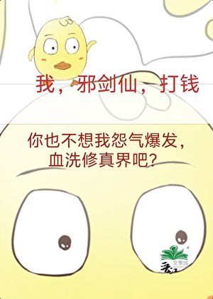 《成为邪剑仙,我赚遍全修界》