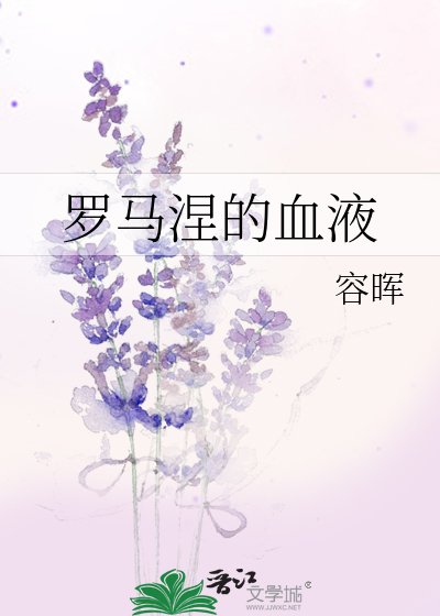 《罗马涅的血液》