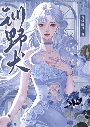 《男人都想成为我的解药》