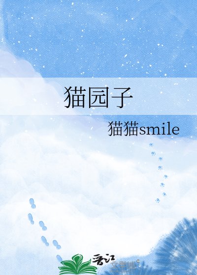 《猫园子》